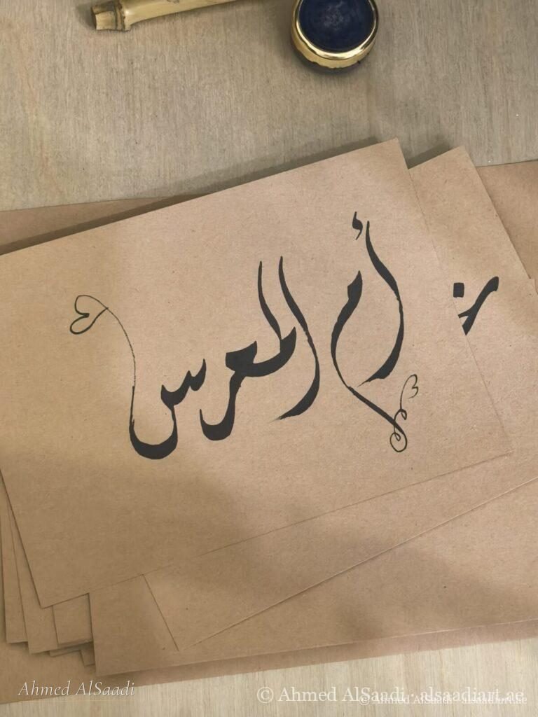 Arabic calligraphy on paper, custom commission by Ahmed AlSaadi