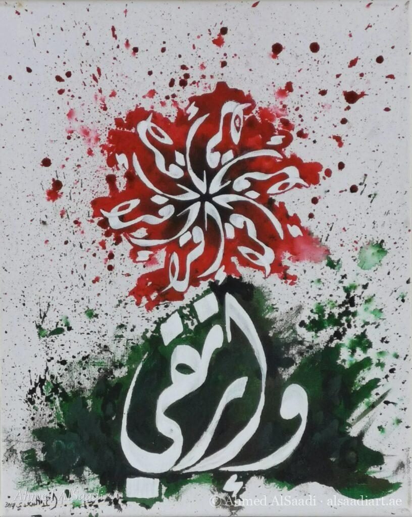 Calligraphy in red and green, Arabic calligraphy by Ahmed AlSaadi