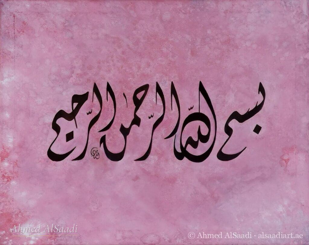 Basmala, Arabic calligraphy by Ahmed AlSaadi